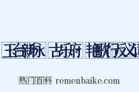 玉台新咏·古乐府·艳歌行反义词是什么意思的图片